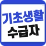 기초생활수급자 자격 수급비 - 생계급여 생계비지원