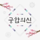 2026 궁합의 신-연애, 궁합, 혈액형, 전화 상담 icon