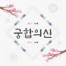 2026 궁합의 신-연애, 궁합, 혈액형, 전화 상담