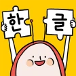 소중한글: 즐거운 속도로 배우는 한글공부 icon