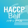 HACCP Bell(ハサップベル)