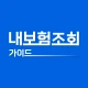 내보험조회 - 보험가입내역조회 내보험찾기 icon