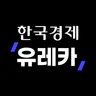 한경유레카: 한경이 만든 새로운 주식정보 플랫폼
