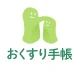 harmoおくすり手帳（ハルモ） icon