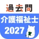 介護福祉士 過去問（解説と模試つき） icon