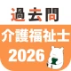 介護福祉士 過去問(完全版)介護福祉士国家試験の問題と解説 icon