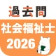 社会福祉士 過去問(完全版) 社会福祉士国家試験の問題と解説 icon