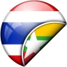 ไทย - พม่า นักแปล