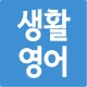 초간단 생활영어 icon