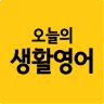 오늘의 생활영어