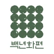 백년화편 icon