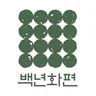 백년화편