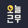 오늘근무: 교대근무자를 위한 캘린더