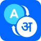 अंग्रेजी से हिंदी अनुवाद icon