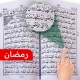 القرآن الكريم: تلاوة MP3 icon