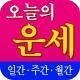 오늘의 운세 - 기간별 사주풀이 운세 icon