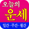 오늘의 운세 - 기간별 사주풀이 운세