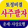 토정비결 사주팔자 - 내 인생의 시원한 운세 사주풀이