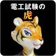 第二種電気工事士試験対策　電工試験の虎　学科/技能解説動画付 icon