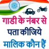 गाड़ी नंबर से वाहन मालिक नाम