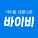 바이비 | 아파트 생활습관 바이비 icon