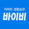 바이비 | 아파트 생활습관 바이비