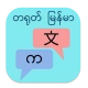 တရုတ် မြန်မာ ဘာသာပြန် icon