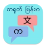 တရုတ် မြန်မာ ဘာသာပြန်