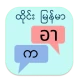 ထိုင်း မြန်မာ ဘာသာပြန် icon