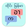 ထိုင်း မြန်မာ ဘာသာပြန်