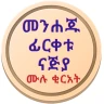 ፊርቀቱ ናጅያ