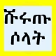 ሹሩጡ ሶላት በአማረኛ icon
