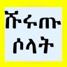ሹሩጡ ሶላት በአማረኛ