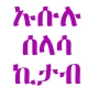 ኡሱሉ ሰላሳ ኪታብ ትርጉም icon