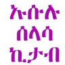 ኡሱሉ ሰላሳ ኪታብ ትርጉም