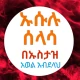 ኡሱሉ ሰላሳ በኡስታዝ አወል አብደላህ icon