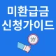 미환급금 신청가이드 icon