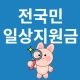 일상지원금 - 전국민 국민보조금 알림 icon