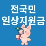 일상지원금 - 전국민 국민보조금 알림