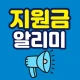 보조금 지원금 정책 알리미 icon