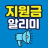 보조금 지원금 정책 알리미