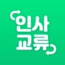 인사교류