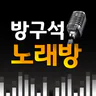 방구석 노래방-무료 노래방(트로트 최신곡 노래 연습)