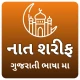 Naat sharif Gujrati |Namaz Dua icon