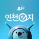 인천e지(인천여행 필수 스마트 관광앱) icon