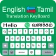 Tamil Keyboard - Translator icon