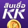 สินเชื่อ KK - เงินสดปลอดภัย