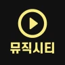 무료음악 -최신음악다운 무료다운 뮤직시티