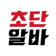 초단알바-근처알바 부터 단기알바 나이무관 중장년알바까지 icon
