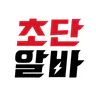 초단알바-근처알바 부터 단기알바 나이무관 중장년알바까지